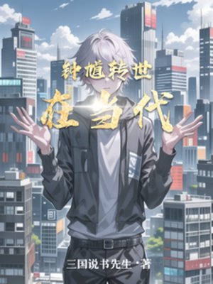 钟馗转世在当代