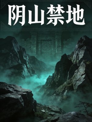 阴山禁地