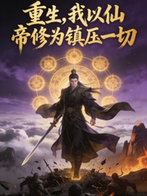 重生，我以仙帝修为镇压一切