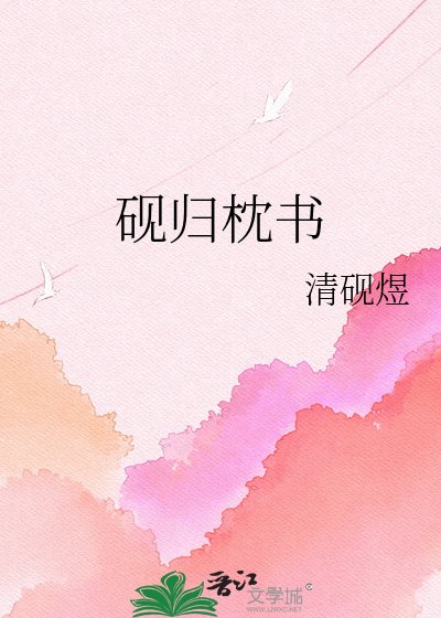 砚归枕书
