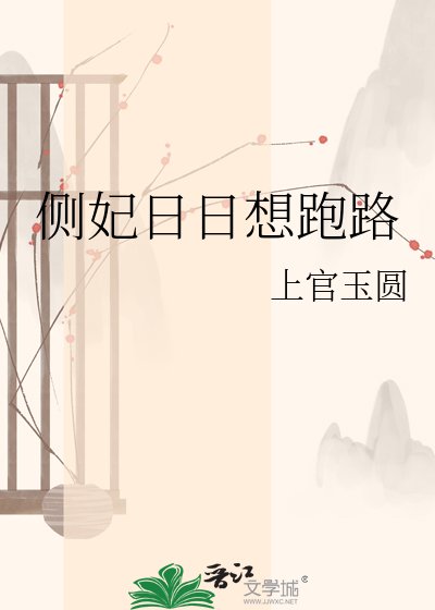 侧妃日日想跑路