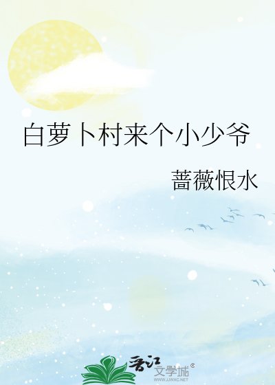 《白萝卜村来个小少爷》