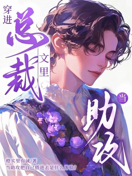 穿进总裁文里当助攻