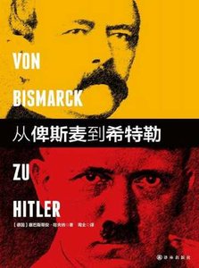 《从俾斯麦到希特勒(出版书)》