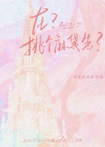 在？挑个麻袋先？