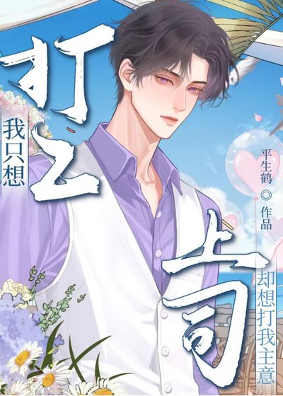 我只想打工，上司却想打我主意