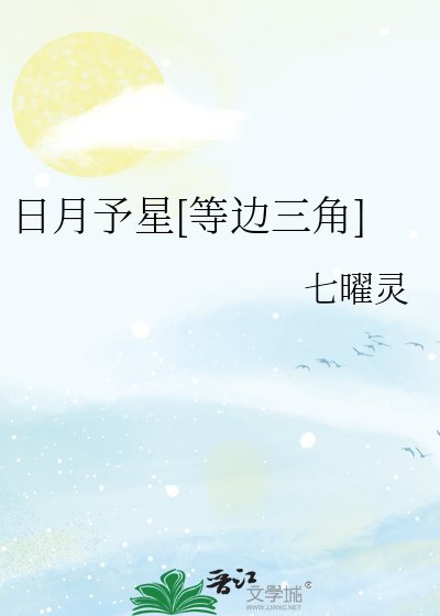 日月予星[等边三角]