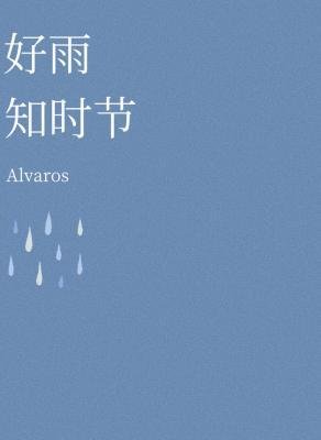 好雨知时节