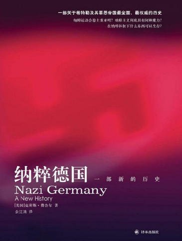 纳粹德国：一部新的历史（出版书）