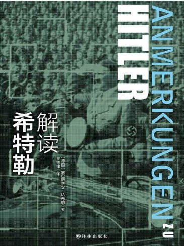 解读希特勒（出版书）