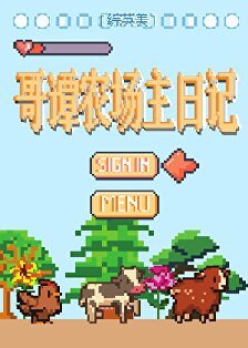 （英美同人）[综英美]哥谭农场主日记