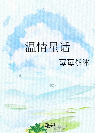 温情星话