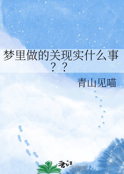 《梦里做的关现实什么事??》