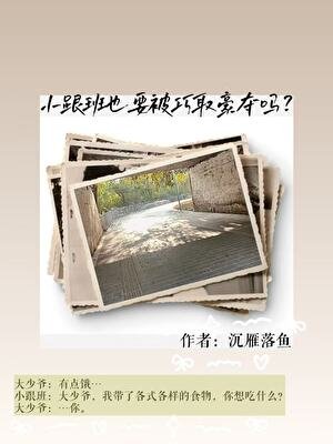 小跟班也要被巧取豪夺吗？