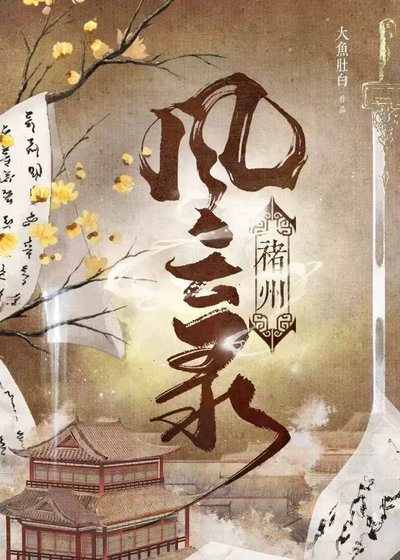 《褚州风云录(美食)》