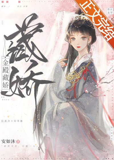 妄夺金枝/金殿藏娇