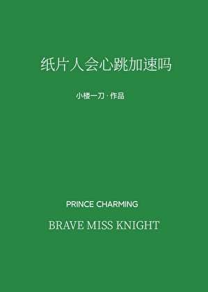 纸片人会心跳加速吗