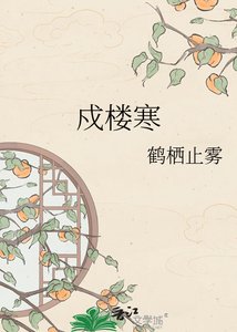 《戍楼寒》