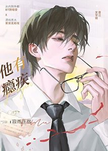 《他有瘾疾》