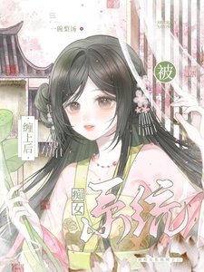 《被痴女系统缠上后》