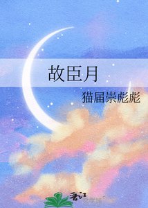 《故臣月》
