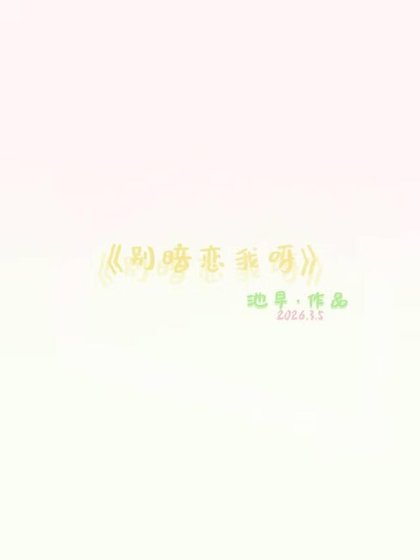 《别暗恋我呀》