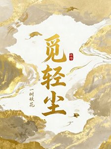 觅卿尘