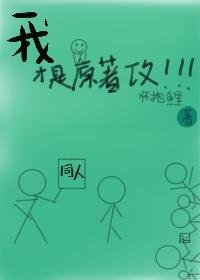 我才是原著攻