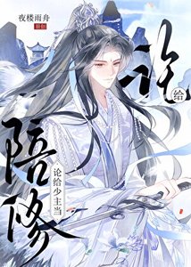 《论给少主当陪修》