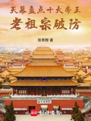 天幕盘点十大帝王，老祖宗破防