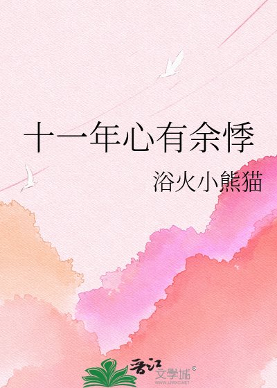 十一年心有余悸