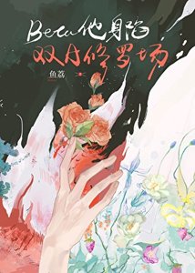 《Beta他身陷双A修罗场》