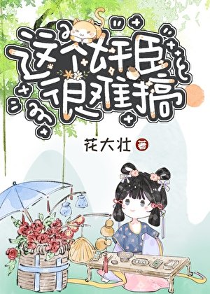 这个奸臣很难搞