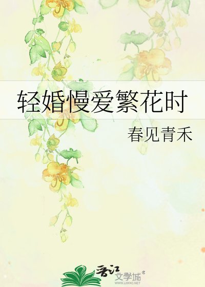 轻婚慢爱繁花时