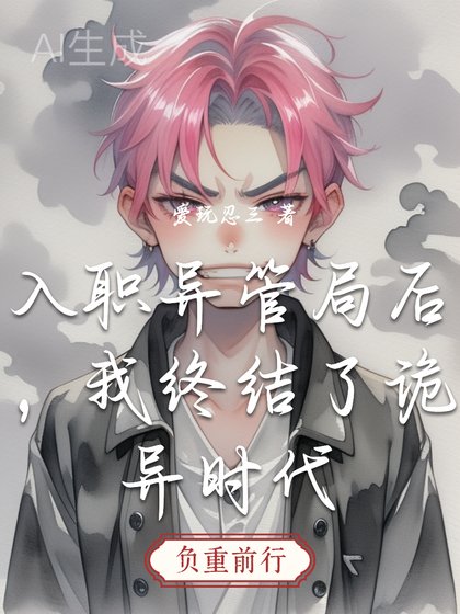 入职异管局后，我终结了诡异时代