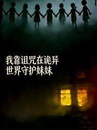 我靠诅咒在诡异世界守护妹妹