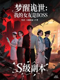 梦醒诡世：我的女友是BOSS