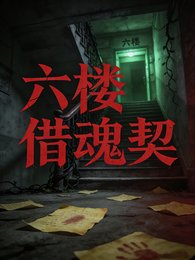 六楼借魂契