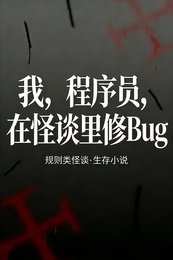 我，程序员，在怪谈里修Bug