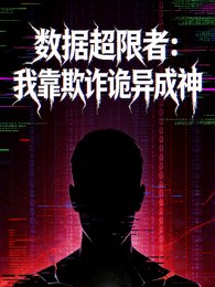 数据超限者：我靠欺诈诡异成神