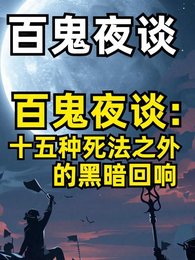 十五种死法之外的黑暗回响