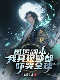 国运副本，我具现酆都吓哭全球