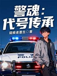 警魂，代号传承