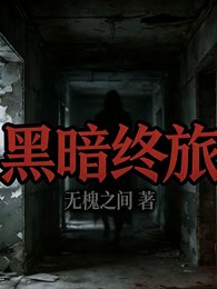 黑暗终旅