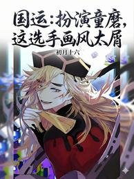 国运：扮演童磨，这选手画风太屑