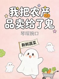 我把农产品卖给了鬼