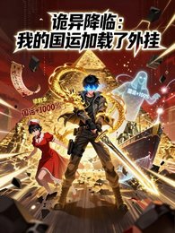 诡异降临：我的国运加载了外挂