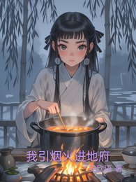 我引烟火进地府