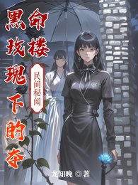 黑玫瑰下的夺命楼