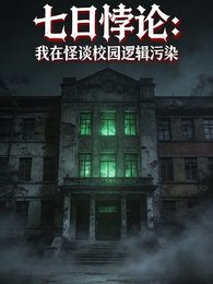七日悖论：我在怪谈校园逻辑污染
